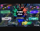 スプラトゥーン3適当に Part29 草チームお疲れ様