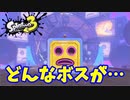 【スプラトゥーン３　ヒーローモード】ナマズを求めて　Part８　あんしんライフファクトリー３