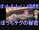 【アニメ感想】ぼっち・ざ・ろっく！6話「ぼっちテクの秘密」