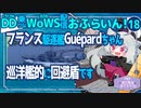 【WoWS】フランス駆逐艦でぽんぽんとGuépardちゃん／DD乗りのWoWS配信おふらいん！１８【結月ゆかり雫音声認識】