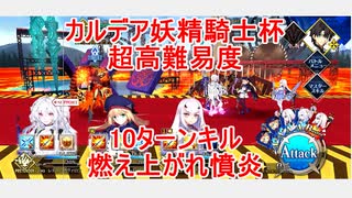 【FGO】2022　カルデア妖精騎士杯　超高難易度　燃え上がれ憤炎　ノーコン、ノー令呪、タスクキル無し、10ターン攻略動画