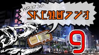 WR373のSKE独断ラジオ！！！！！！！！！