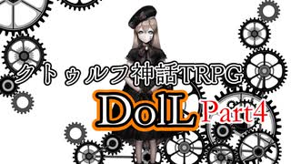 ノリと勢いでやるクトゥルフ神話TRPGシナリオ DolL　Part4