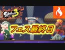 【実況】ポケモンコラボフェス２日目！炎タイプで奮闘した１人の男の記録 #6【スプラトゥーン3（Splatoon3）】