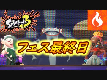 【実況】ポケモンコラボフェス２日目！炎タイプで奮闘した１人の男の記録 #6【スプラトゥーン3（Splatoon3）】