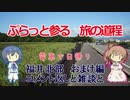 【CeVIO旅行】日帰り福井北部 おまけ編「コメント返しと雑談と」【ぷらっと参る旅の道程】