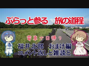 【CeVIO旅行】日帰り福井北部 おまけ編「コメント返しと雑談と」【ぷらっと参る旅の道程】