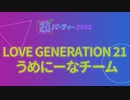 LOVE GENERATION 22 うめにーなチーム【出演者別】超パーティー2022