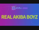 REAL AKIBA BOYZ【出演者別】超パーティー2022