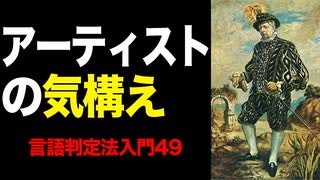 49【アーティストの気構え】自己教育と言語判定法入門・第49回