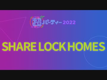SHARE LOCK HOMES【出演者別】超パーティー2022