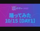 踊ってみた10/15 DAY1【ジャンルピックアップ】超パーティー2022