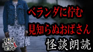 【妖怪おやじむすめの怪談朗読部屋】VTuber洒落恐朗読「おばさんとベランダ」【怖い話・作業用・睡眠用・男性ボイス】