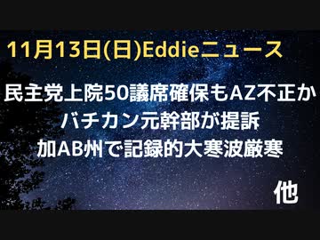 AZ州から内部告発か「計画されていた」不正選挙の可能性　ロックダウン意味無しスウェーデンは正しかった　バチカンを元幹部が提訴　加AB州で歴史的寒波　米中会談「内容を台湾に流すな」中国牽制