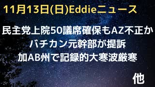 AZ州から内部告発か「計画されていた」不正選挙の可能性　ロックダウン意味無しスウェーデンは正しかった　バチカンを元幹部が提訴　加AB州で歴史的寒波　米中会談「内容を台湾に流すな」中国牽制