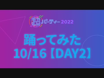 踊ってみた10/16 DAY2【ジャンルピックアップ】超パーティー2022