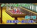 ポンコツ弁護士が挑む！逆転裁判～蘇る逆転～【第47審】