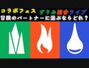 【#スプラトゥーン３】冒険のパートナーに選ぶならどのタイプ？ くさ vs ほのお vs みずすりみ連合ライブ【ポケモンコラボフェス】