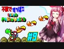 【マリオワールド】ヨッシー連れてクッパ軍団に迷惑かけない琴葉茜 part9　【VOICEROID実況】