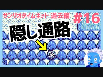 サンリオタイムネット過去編 ノーヒントの隠し通路を発見できて大興奮 16 レトロゲーム実況 Vtuber ニコニコ動画