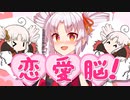 【ついなちゃん】恋愛脳【Synthesizer Vカバー】