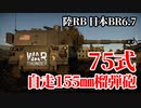 【WarThunder:陸RB】75式自走155㎜榴弾砲 日本BR6.7 Part65 byアラモンド【ゆっくり実況】