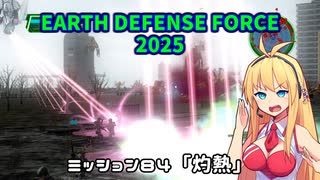 【地球防衛軍2025】　EDF4.1の前の４の海外版の2025　PART60【VOICEROID実況】