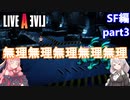 【LIVEALIVEリメイク】初見とやり込み勢：SF編part3【VOICEROID実況プレイ】【ネタバレあり】