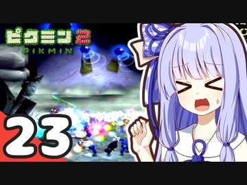 【ピクミン2】ゆづきずが征く！超絶☆借金返済生活 Part23【オリキャラゆっくり実況＋VOICEROID実況】