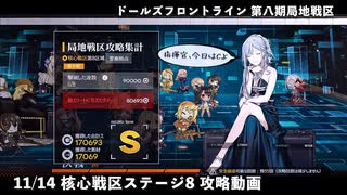 ドールズフロントライン 少女前線 ドルフロ 11/14 第八期局地戦区 核心戦区 ステージ8 攻略動画