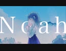 Noah/水野あつ