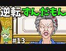 逆転ずんだもん　第13話