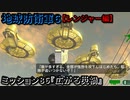 地球防衛軍６ Part86 ミッション86『広がる災禍』レンジャー編