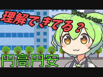 豆知識第36話　円安円高　経済のお話1