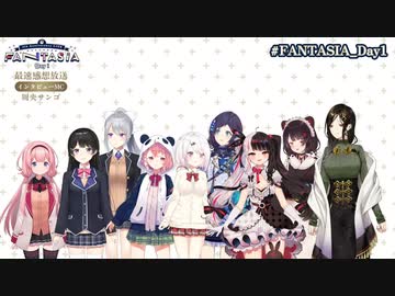 にじさんじ 4th Anniversary LIVE 「FANTASIA」 Day1 最速感想放送