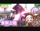 【地球防衛軍6】ゆかりさんとEDF6　ミッション091 魚群上陸【ゆづきず】