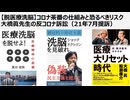 【脱医療洗脳】仕組まれたコロナ茶番の仕組みと恐るべきリスク　黙殺されてきた大橋眞先生の反コロナ訴訟（21年7月提訴）　個々の市民ひとりひとりの抵抗運動が最後の砦　生物兵器ワクチン犯罪を許すな