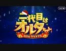 FGO古参マスターが懐かしみながらシナリオパートを実況プレイ　2016クリスマス編part1