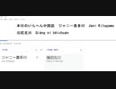 本日のいらへん中国語　ジャニー喜多川　Janī Kitagawa  　强尼北川　Qiáng ní běichuān　ジャニーズメンバーほぼ全員あれされた