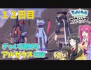【ゆっくり実況】ざっくり進めるアルセウス日誌　12日目【Pokémon LEGENDS アルセウス】