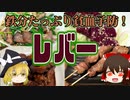 【ゆっくり解説】レバーの栄養について解説！