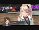 【黎の軌跡Ⅱ】笑顔が怖いです・・・ｗ【part30】