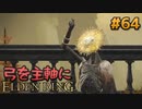 【ゆっくり実況】弓を主軸にエルデンリング part64【ELDEN RING】