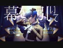ファントムシーフ　歌ってみた　【夏実臨ver.】