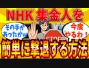 【2ch有益スレ】みんなNHK集金人にどう対応してるか教えてｗｗｗ【ゆっくり解説】