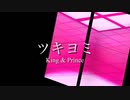 【女性cover】ツキヨミ/King & Prince【covered.めむすけ】