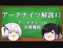 アリミリ姉妹と行く　アクナイ解説#3