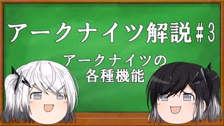 アリミリ姉妹と行く　アクナイ解説#3