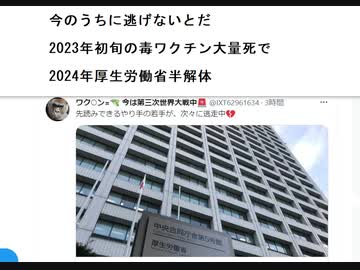 今のうちに逃げないとだ  2023年初旬の毒ワクチン大量死で  2024年厚生労働省半解体　#殺人加担厚生労働省