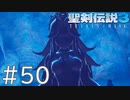 【聖剣伝説3ToM】義賊と王女と王女とひよこの話 50【Steam版】